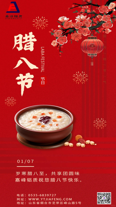 嘉峰鋁質(zhì)祝您：平安喜樂，萬事“粥”全。