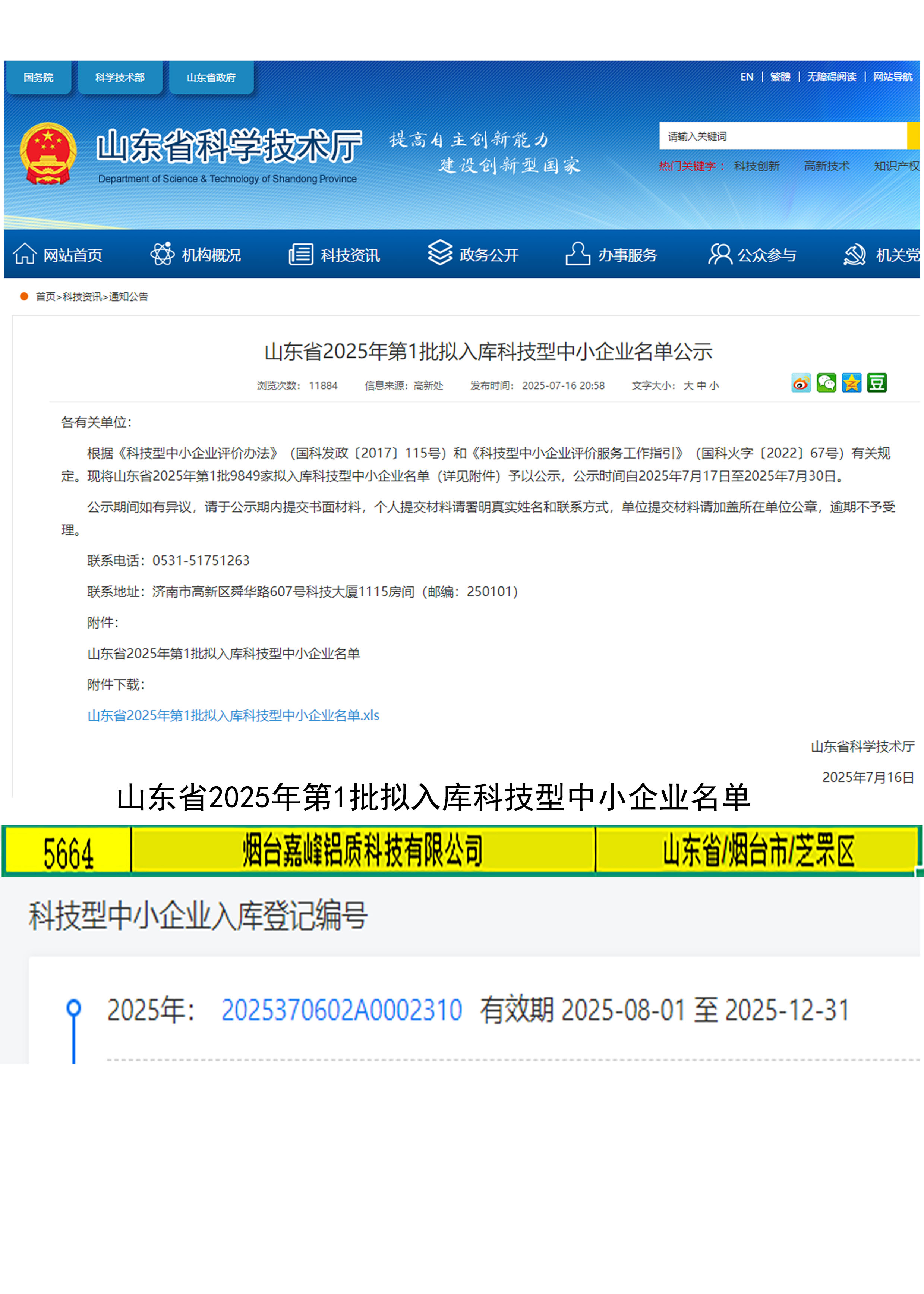 祝賀煙臺嘉峰鋁質科技有限公司入庫2025山東省科技型中小企業(yè)
